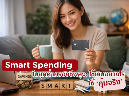 Smart Spending ในยุคค่าครองชีพสูง: ใช้เงินอย่างไรให้ “คุ้มจริง”